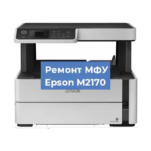 Замена системной платы на МФУ Epson M2170 в Ростове-на-Дону
